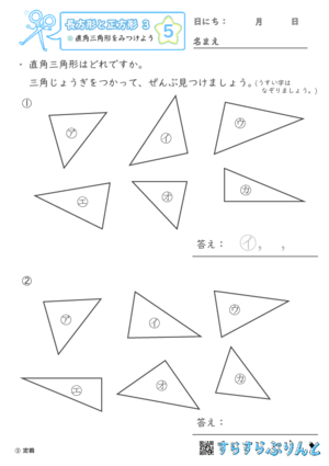 【05】直角三角形をみつけよう【長方形と正方形３】