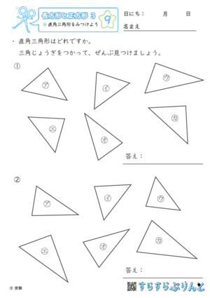 【09】直角三角形をみつけよう【長方形と正方形３】