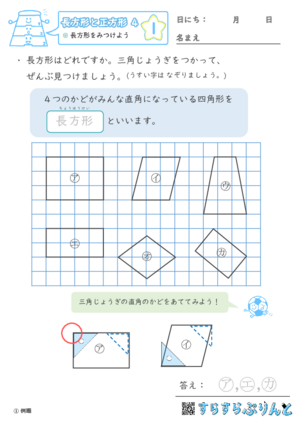 【01】長方形をみつけよう【長方形と正方形４】