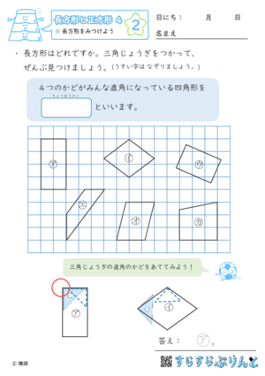 【02】長方形をみつけよう【長方形と正方形４】