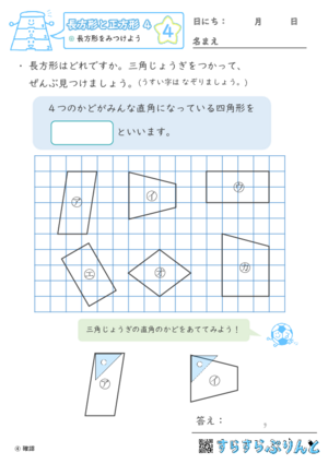 【04】長方形をみつけよう【長方形と正方形４】