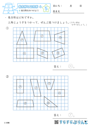【05】長方形をみつけよう【長方形と正方形４】