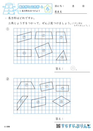 【06】長方形をみつけよう【長方形と正方形４】