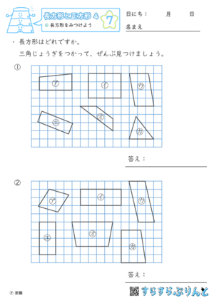 【07】長方形をみつけよう【長方形と正方形４】