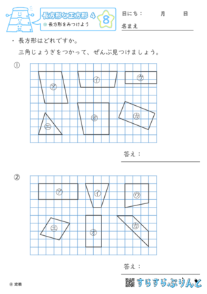 【08】長方形をみつけよう【長方形と正方形４】