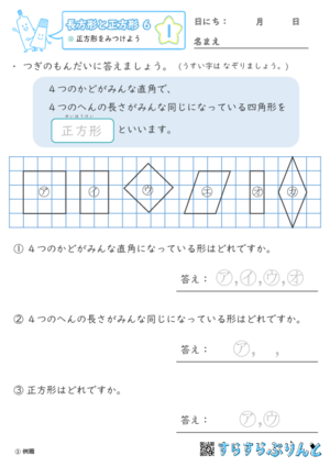 【01】正方形をみつけよう【長方形と正方形６】