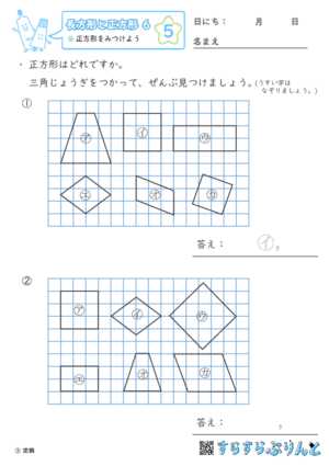 【05】正方形をみつけよう【長方形と正方形６】