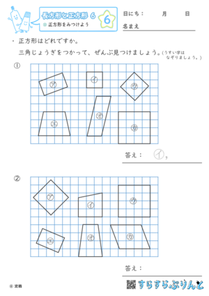 【06】正方形をみつけよう【長方形と正方形６】