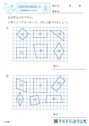 【08】正方形をみつけよう【長方形と正方形６】