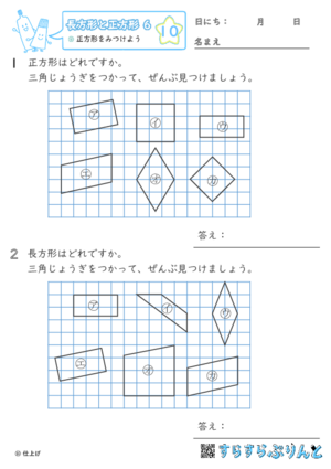 【10】正方形をみつけよう【長方形と正方形６】