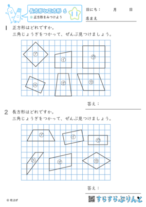 【11】正方形をみつけよう【長方形と正方形６】