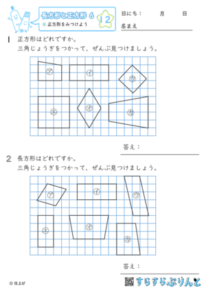 【12】正方形をみつけよう【長方形と正方形６】