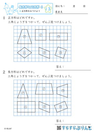【13】正方形をみつけよう【長方形と正方形６】