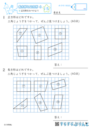 【15】正方形をみつけよう【長方形と正方形６】