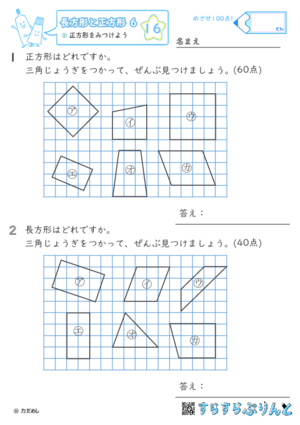 【16】正方形をみつけよう【長方形と正方形６】