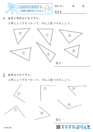 【10】直角三角形をみつけよう【長方形と正方形３】