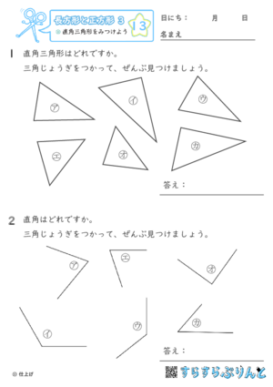 【13】直角三角形をみつけよう【長方形と正方形３】
