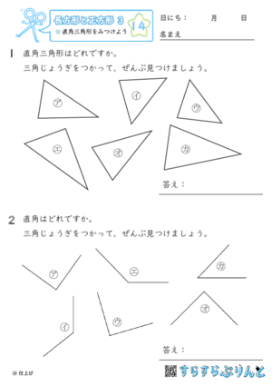 【14】直角三角形をみつけよう【長方形と正方形３】