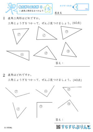 【15】直角三角形をみつけよう【長方形と正方形３】