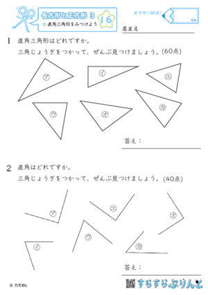 【16】直角三角形をみつけよう【長方形と正方形３】