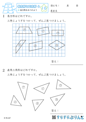 【10】長方形をみつけよう【長方形と正方形４】
