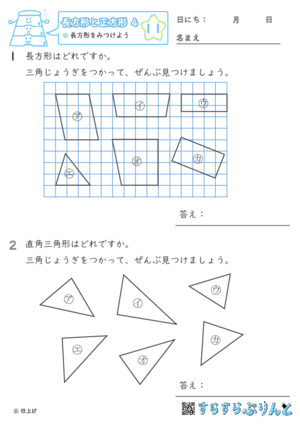 【11】長方形をみつけよう【長方形と正方形４】