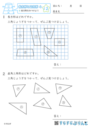 【12】長方形をみつけよう【長方形と正方形４】