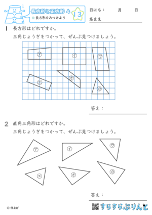 【13】長方形をみつけよう【長方形と正方形４】