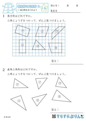 【14】長方形をみつけよう【長方形と正方形４】
