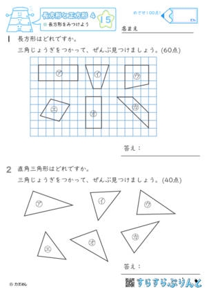 【15】長方形をみつけよう【長方形と正方形４】