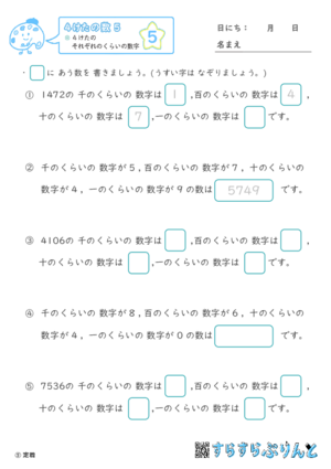 【05】４けたのそれぞれのくらいの数字【４けたの数５】