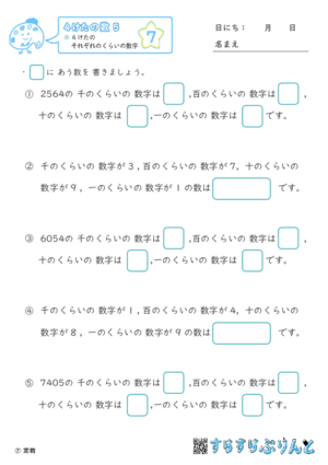 【07】４けたのそれぞれのくらいの数字【４けたの数５】