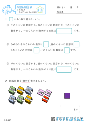 【13】４けたのそれぞれのくらいの数字【４けたの数５】