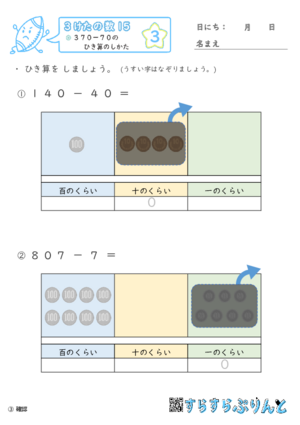 【03】３７０－７０のひき算のしかた【３けたの数１５】