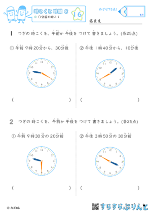 【16】○分前の時こく【時こくと時間８】