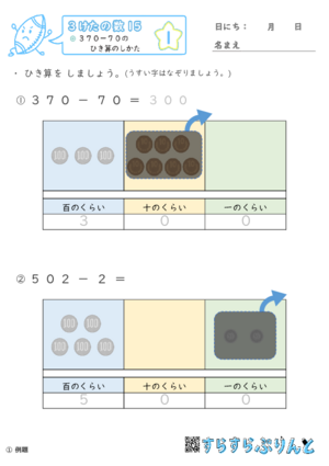 【01】３７０－７０のひき算のしかた【３けたの数１５】