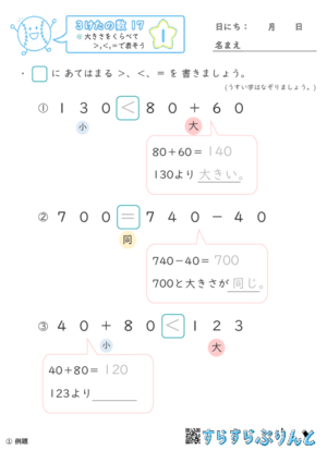 【01】大きさをくらべて＞,＜,＝で表そう【３けたの数１７】