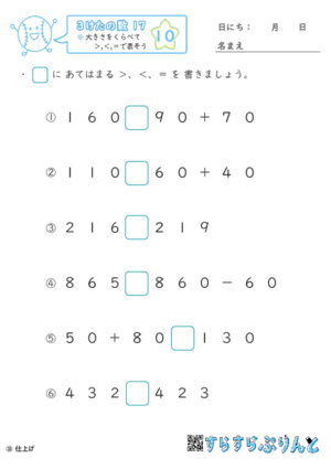 【10】大きさをくらべて＞,＜,＝で表そう【３けたの数１７】