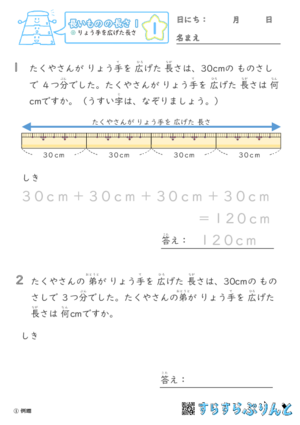 【01】りょう手を広げた長さ【長いものの長さ１】