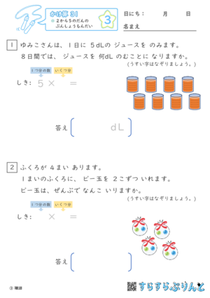 【03】２から５のだんの ぶんしょうだい【かけ算九九３１】