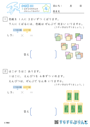 【04】２から５のだんの ぶんしょうだい【かけ算九九３１】