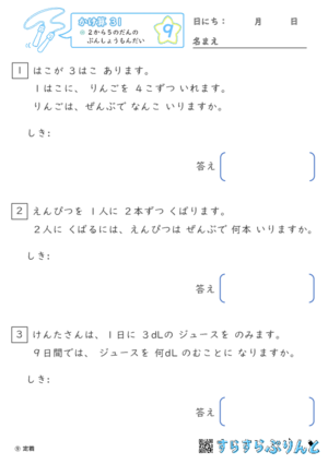 【09】２から５のだんの ぶんしょうだい【かけ算九九３１】