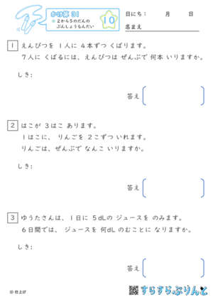 【10】２から５のだんの ぶんしょうだい【かけ算九九３１】