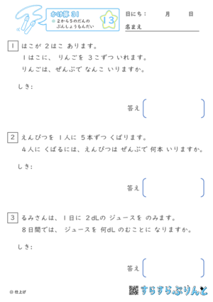 【13】２から５のだんの ぶんしょうだい【かけ算九九３１】