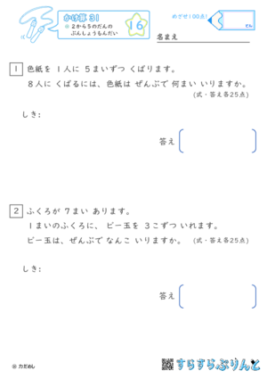 【16】２から５のだんの ぶんしょうだい【かけ算九九３１】