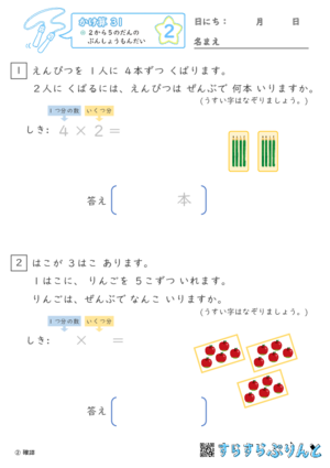 【02】２から５のだんの ぶんしょうだい【かけ算九九３１】