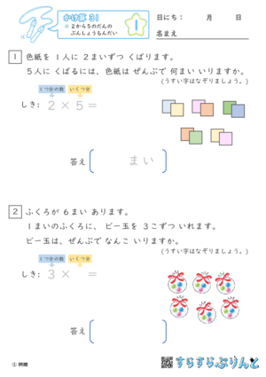 「【かけ算九九３１】２から５のだんの ぶんしょうだい」まとめPDF