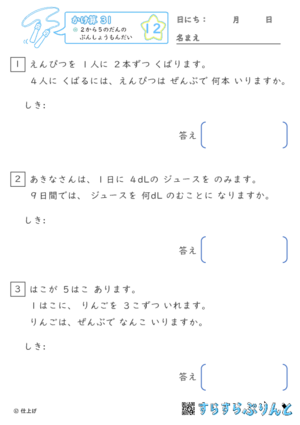 【12】２から５のだんの ぶんしょうだい【かけ算九九３１】