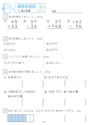 【07】小２式と計算【すらぷりまとめ】