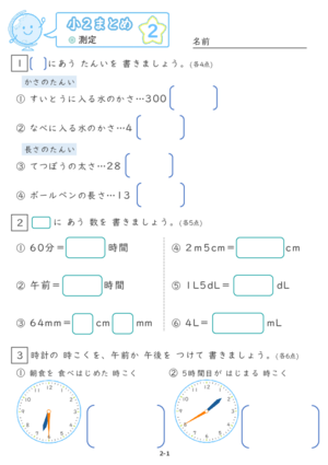 【02】小２測定【すらぷりまとめ】